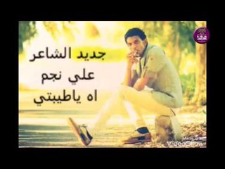 الشاعر علي نجم || اه ياطيبتي || 2016