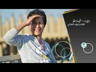 الشاعر ايوب الغزالي اا دورت المطر اا 2017