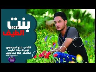 الشاعر كرار الدريساوي || بنت الطيف || 2016