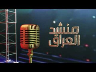 قريباً لأول مرة برنامج منشد العراق| قناة الطليعة الفضائية
