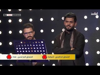 المواجهه الثانية المتسابق كرار البديري - اكرم البديري | قناة الطليعة الفضائية