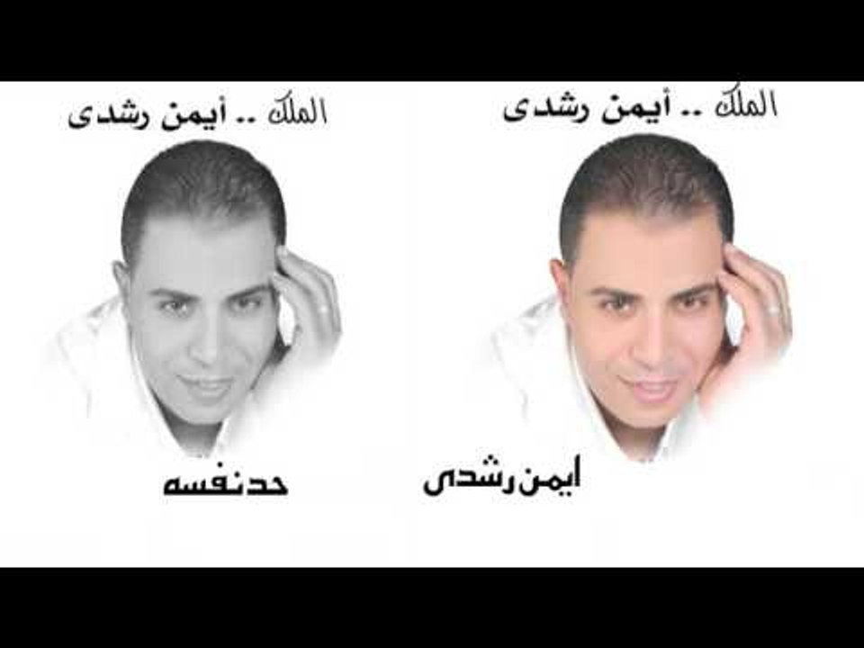 ايمن رشدى   -   حد نفسه