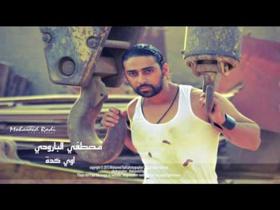 مصطفى البارودى     -  اوى كده