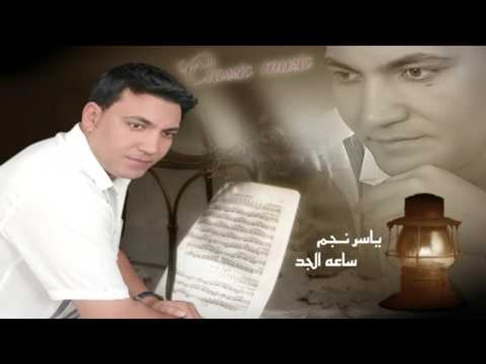 ياسر نجم   -    ساعه الجد