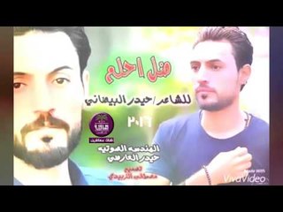 جديد وحصري الشاعر حيدر البيضاني || ضل احلم || 2016