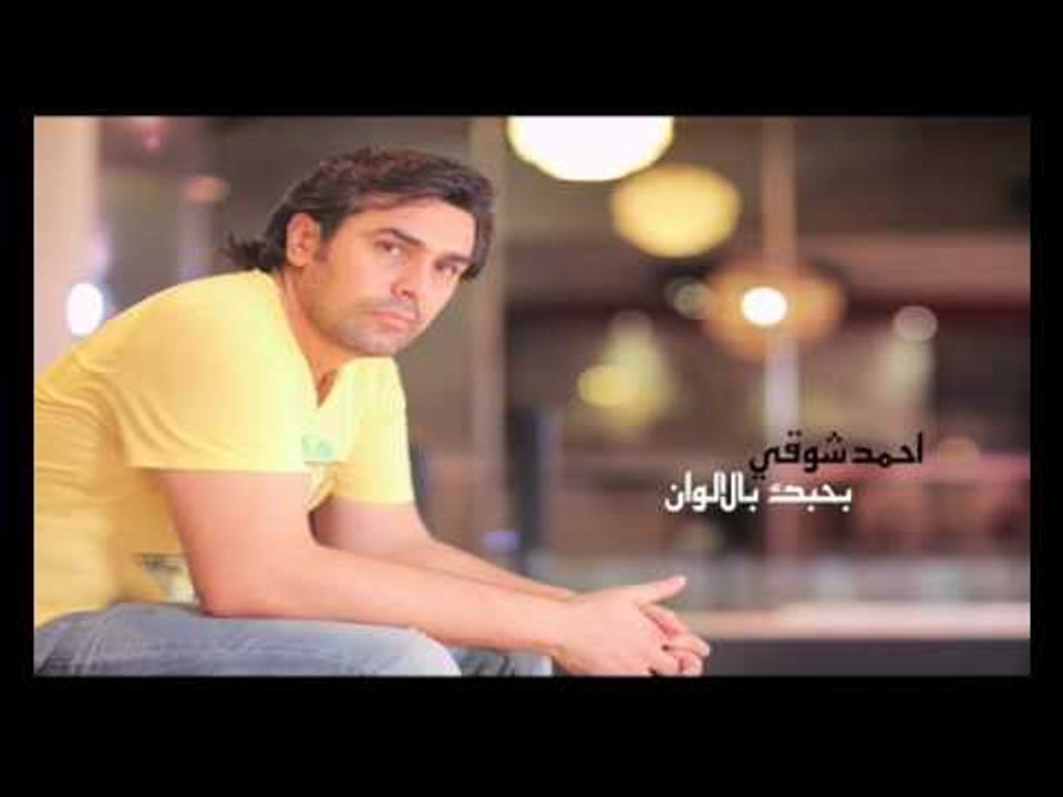احمد شوقي بحبك بالالوان ( Ahmed Shwaky Bhbuk BelAlwan ( officel MusicVideo