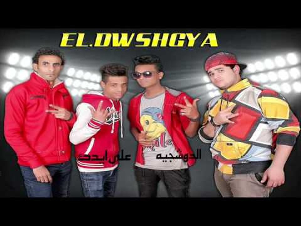 الدوشجيه   -   على ايدك