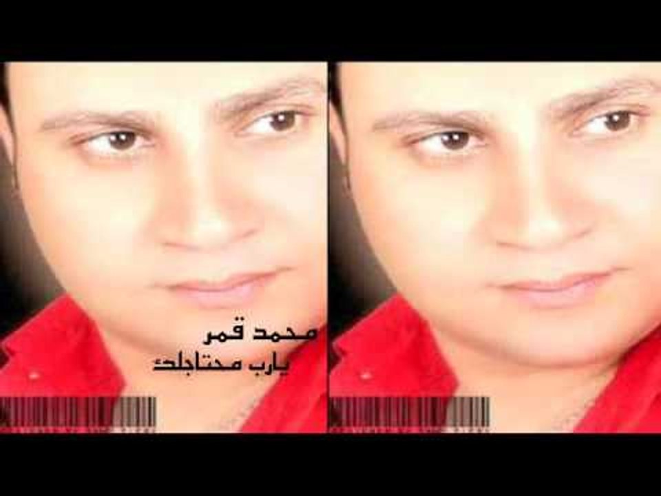 محمود قمر - يا رب محتاجلك