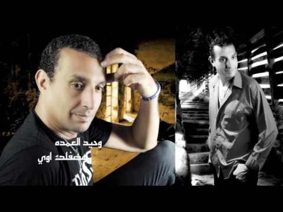 وحيد العمده    -       هصفلك اوى