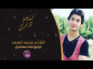 جديد الشاعر محمد السعد || كشخة ديرتي || 2016
