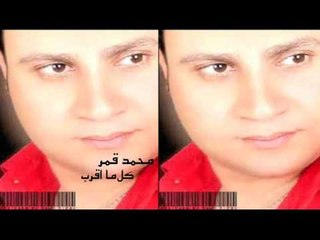 محمد قمر - كل ما اقرب