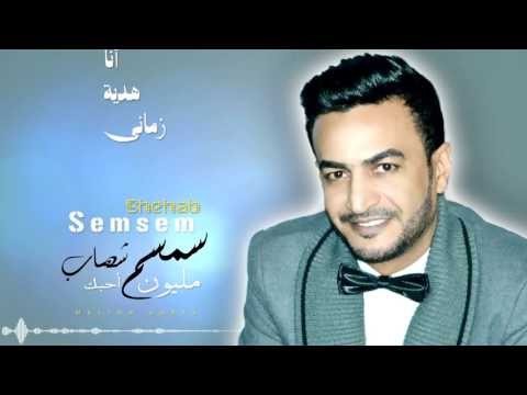 Semsem Shehab Melion Ahbek حصريا اغنية مليون احبك سمسم شهاب 2016