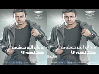 مروان المرجوشي   -    كلمة لا