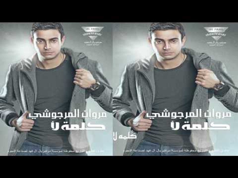 مروان المرجوشي   -    كلمة لا