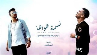 Hussein Ghandy - Nesmet Hawaha (Official Audio) | نسمة هواها - حسين غاندي - كريم ديسكو