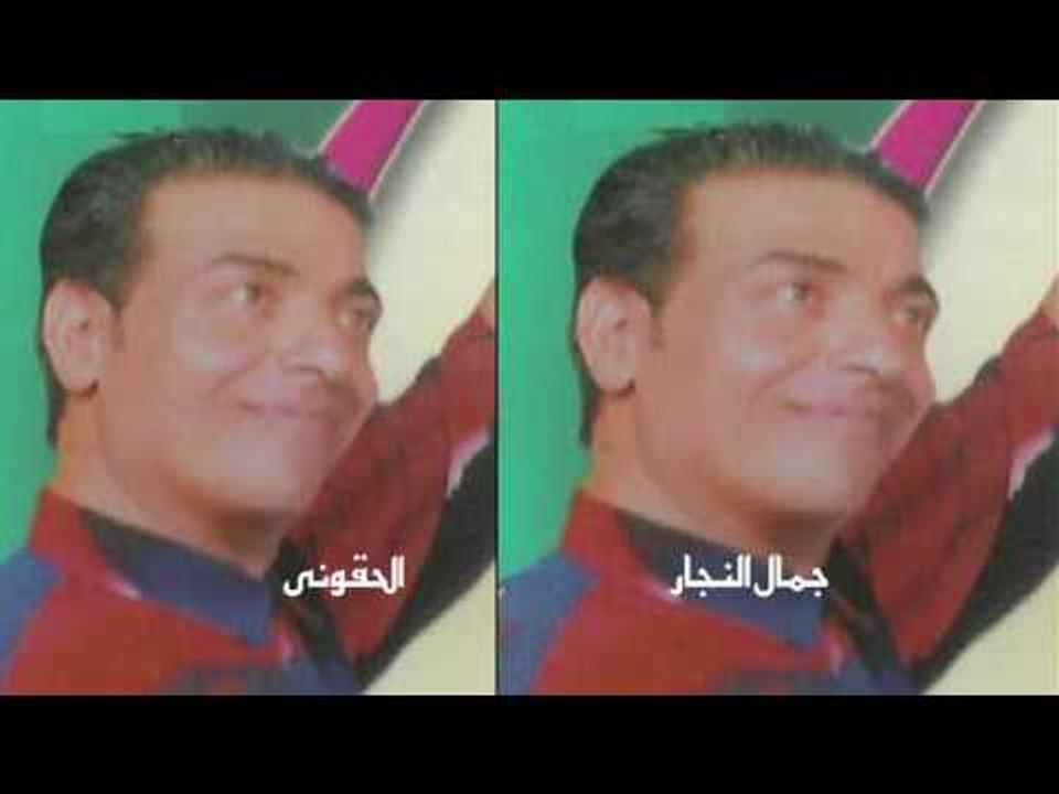 جمال النجار  -     الحقونى