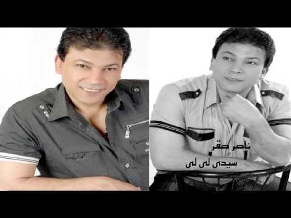 ناصر صقر  -  سيدى لى لى