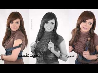 اميرة | نسيت نفسك