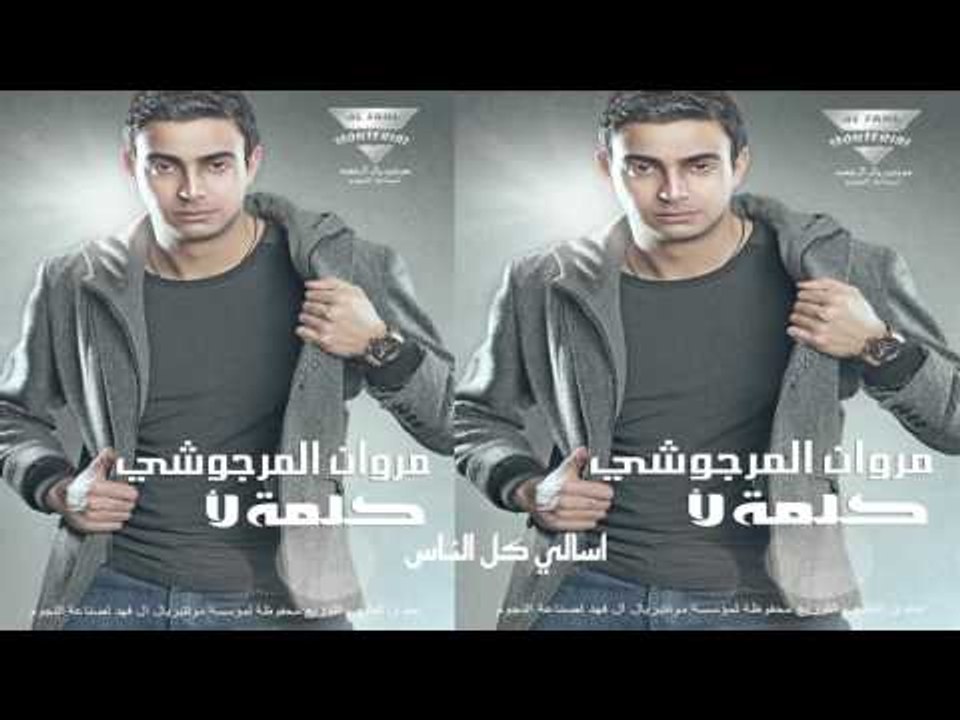مروان المرجوشي  -   اسالى  كل الناس
