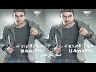 مروان المرجوشي  -   اسالى  كل الناس