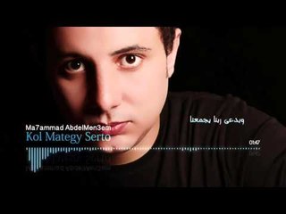 Mohamed Abdel Mon'em - Kol MaTegy Serto | محمد عبد المنعم - كل ما تيجي سيرته