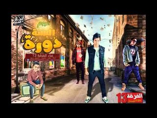 مهرجان ابن بلدي   الفرقة 13 باجزي و بون   من البوم البسة دورة 2016