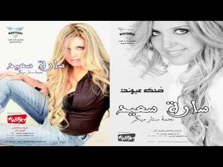 سارة سعيد   -  ضحكت عيونك