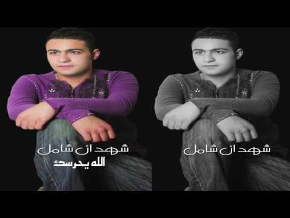 شهدان شامل      -   الله يحرسك