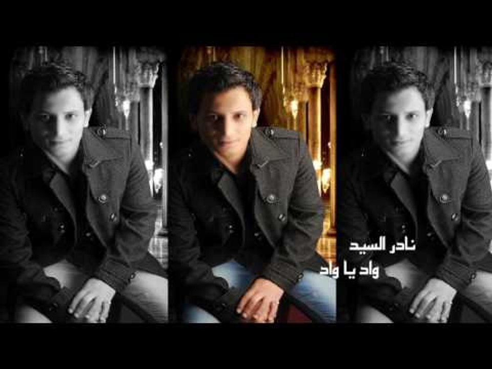 نادر السيد  -  واد  يا واد