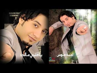 احمد  موس   -   يا قلبى مالك