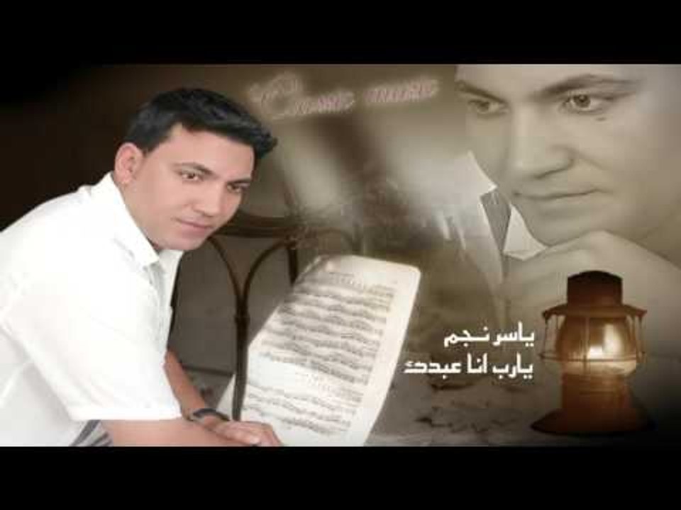 ياسر نجم   -     يا رب انا عبدك