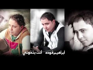 ابراهيم فوده | انتا بتخوني