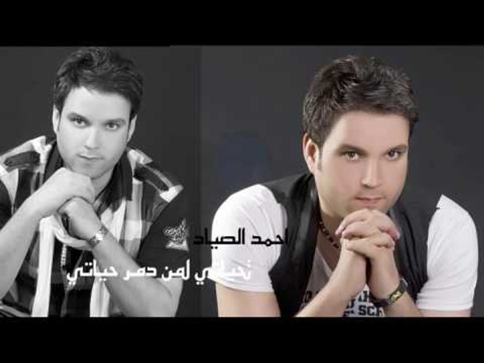 احمد الصياد -   تحياتى لمن دمرت حياتى