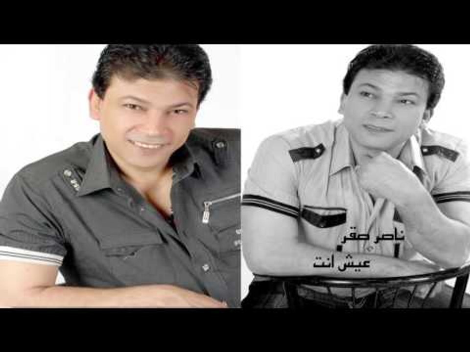 ناصر صقر  -  عيش انت