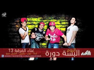 مهرجان عالم مش سالك   الفرقة 13 الشبل حمو   توزيع مينا يوسف   من البوم البسة دورة 2016