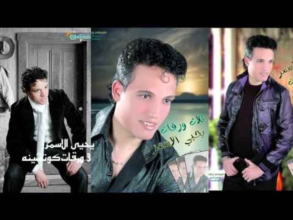 يحيى الاسمر  -   3 ورقات كوتشينه