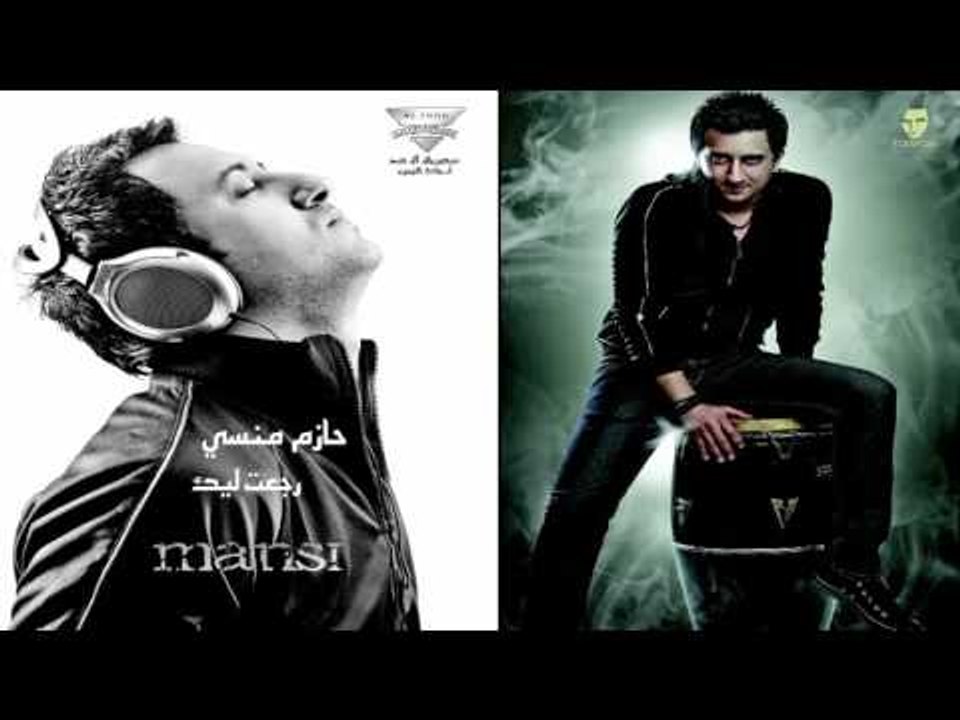 حازم منسى  -  رجعت ليك