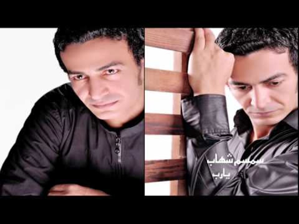 سمسم شهاب  -  يارب