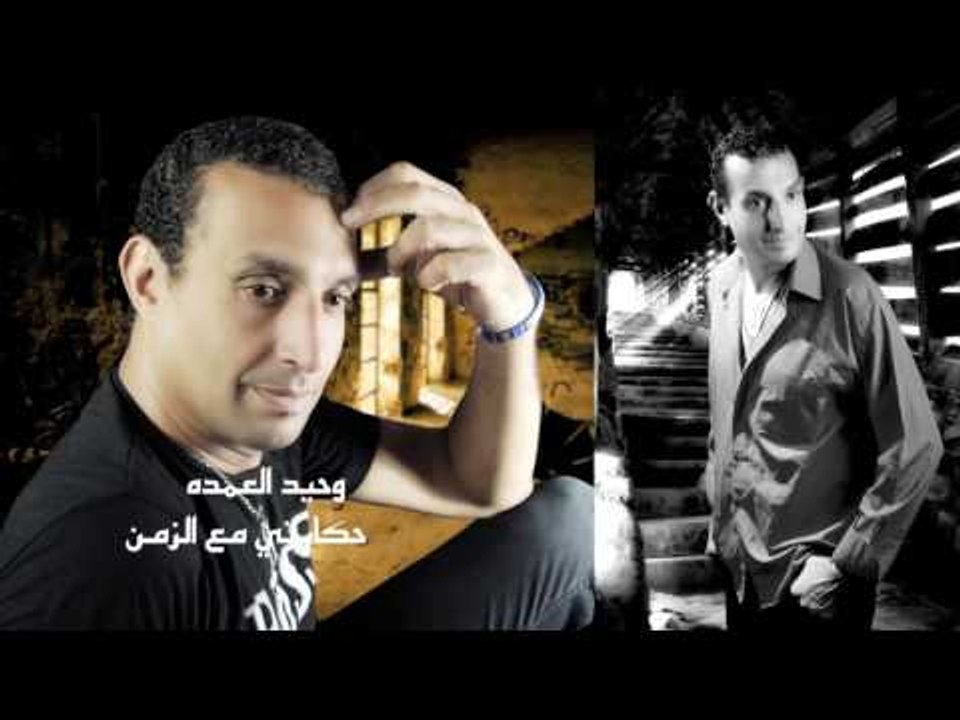 وحيد العمده   -     حكايتى مع الزمان