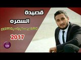 الشاعر مسلم باسم الفتلاوي || السمره || 2017