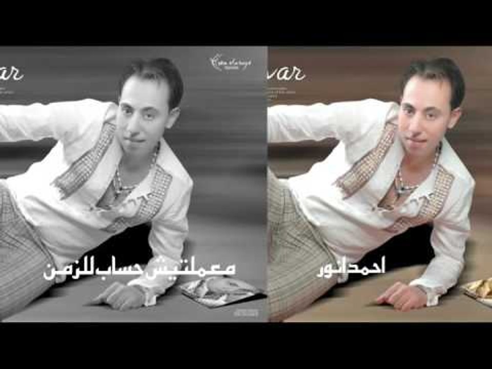 احمد انور   -   معملتيش حساب للزمن