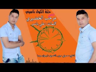 مرحب الخضيري || حته تكول ناسيني || 2016