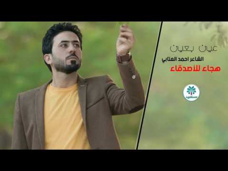 هجاء للأصدقاء الشاعر احمد العتابي |عين بعين | 2017