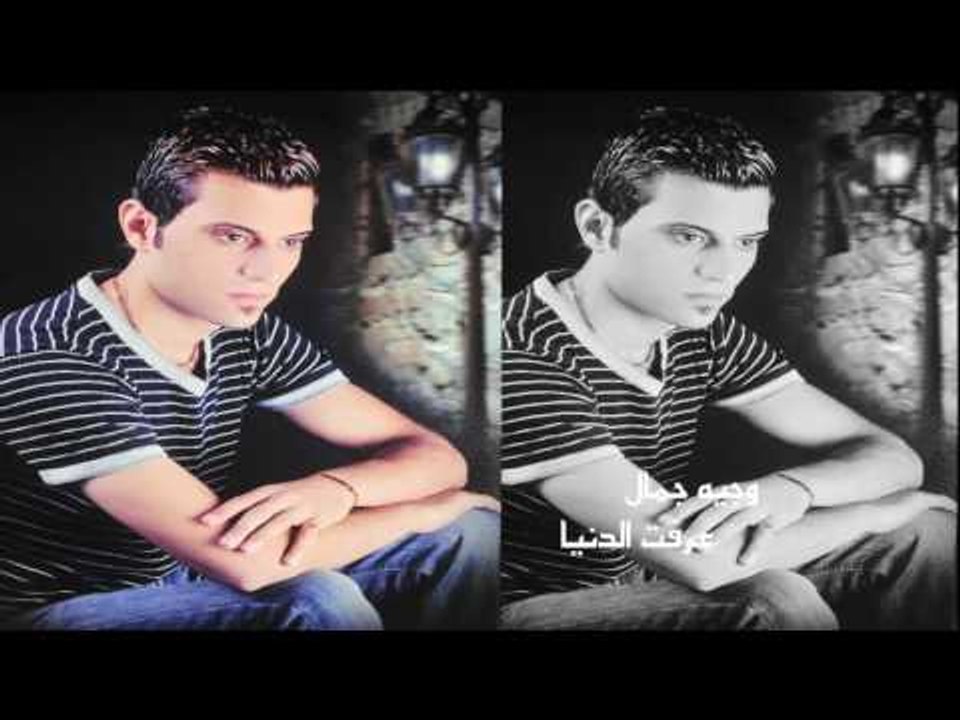 وجية جمال  -  عرفت الدنيا