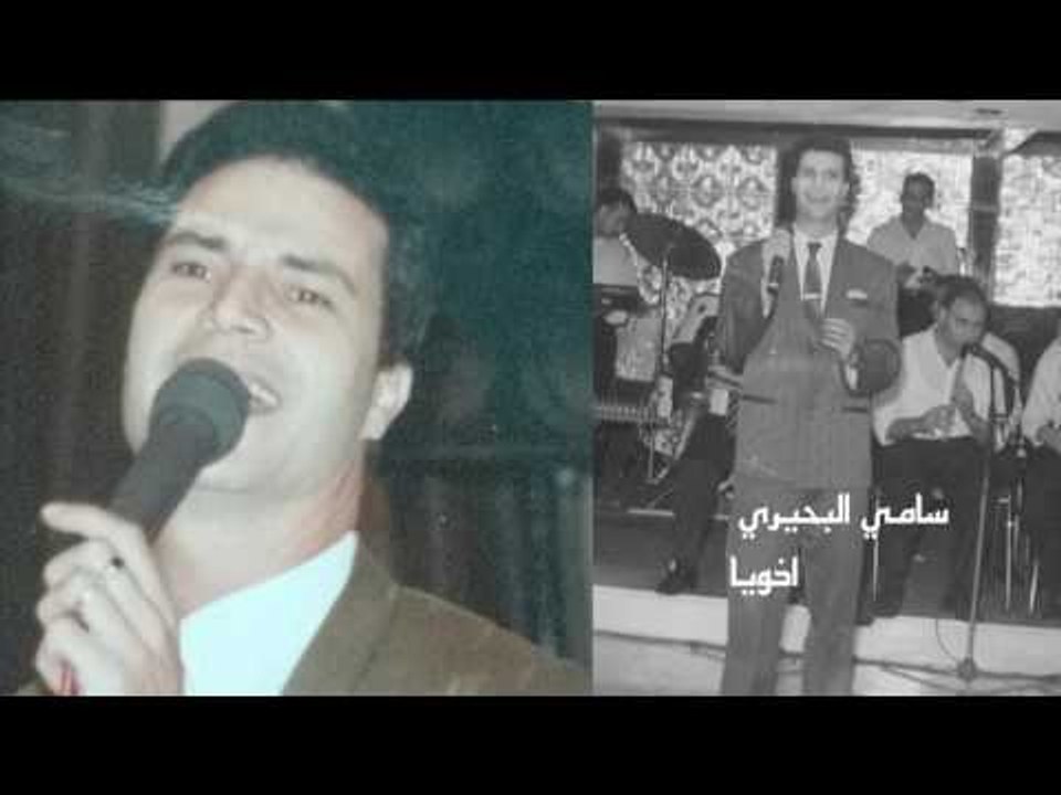 سامى البحيرى       -  اخويا