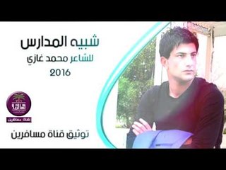 الشاعر محمد غازي الدراجي || شبيه المدارس || 2016