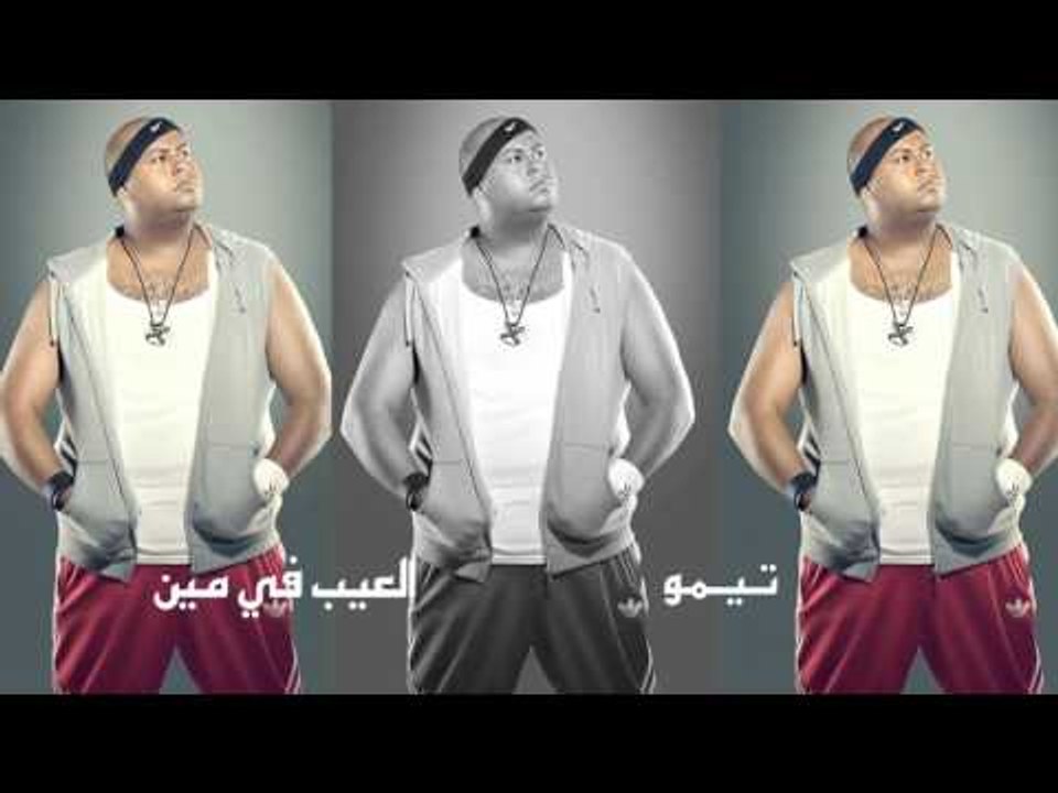 تيمو    -   العيب فى مين