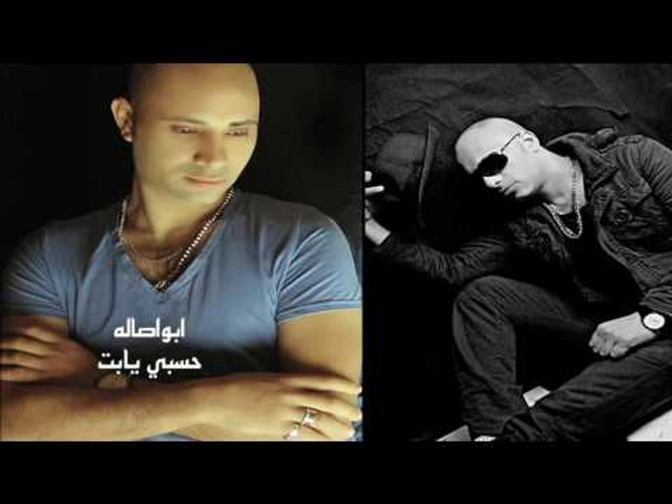 ابو اصاله   -   حسبى يا بت