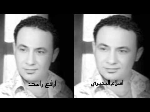 اسلام البحيري | ارفع راسك