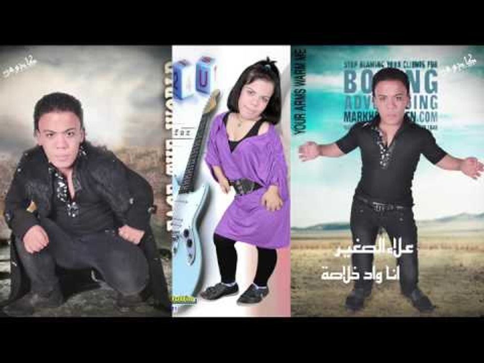 علاء الصغير - انا واد خلاصة